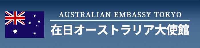 駐日オーストラリア大使館